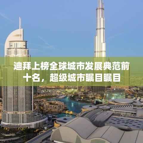 迪拜上榜全球城市发展典范前十名，超级城市瞩目瞩目