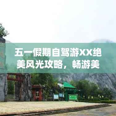五一假期自驾游XX绝美风光攻略，畅游美景不迷路！
