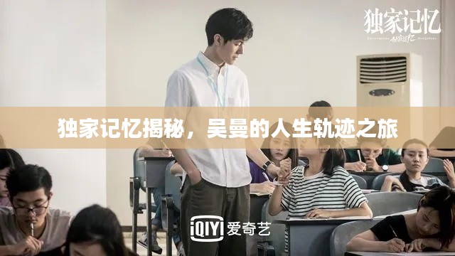 独家记忆揭秘，吴曼的人生轨迹之旅