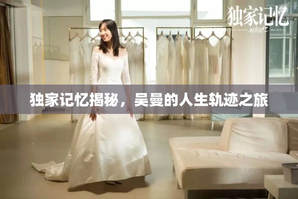 独家记忆揭秘,吴曼的人生轨迹之旅