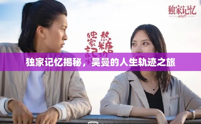 独家记忆揭秘,吴曼的人生轨迹之旅