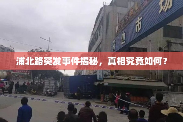 浦北路突发事件揭秘，真相究竟如何？