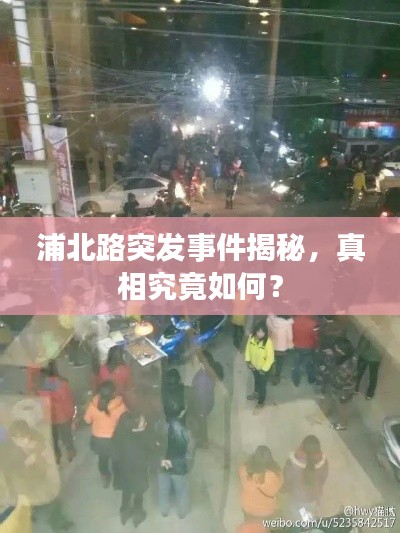 浦北路突发事件揭秘,真相究竟如何?