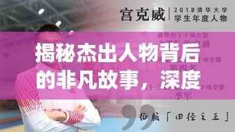 揭秘杰出人物背后的非凡故事,深度探索人物专题新闻
