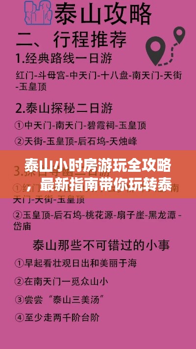 泰山小时房游玩全攻略,最新指南带你玩转泰山!