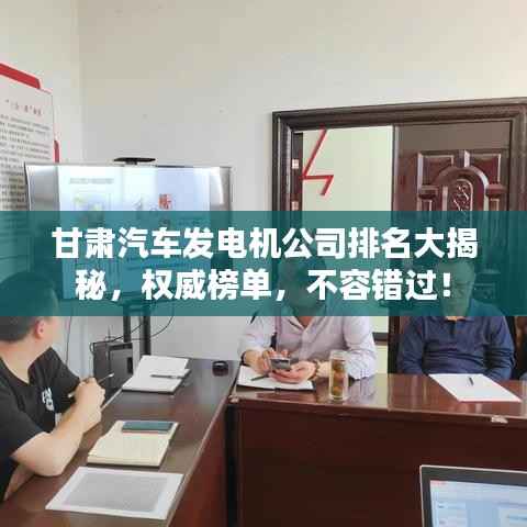 甘肃汽车发电机公司排名大揭秘,权威榜单,不容错过!