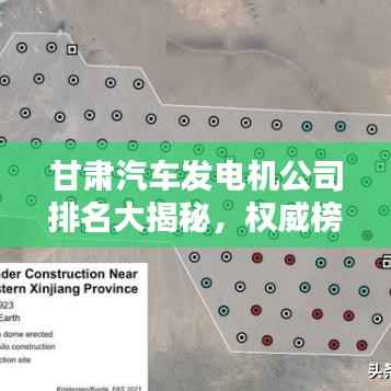 甘肃汽车发电机公司排名大揭秘,权威榜单,不容错过!