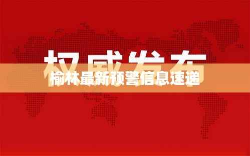 榆林最新预警信息速递