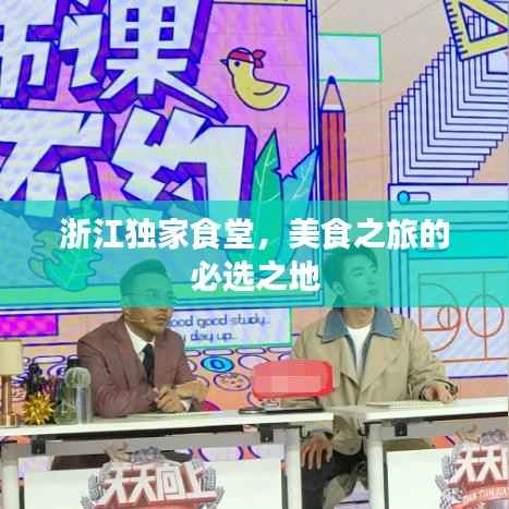 浙江独家食堂，美食之旅的必选之地