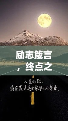 励志箴言，终点之路，勇敢前行！