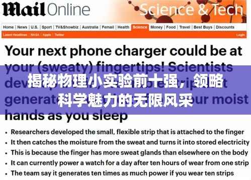 揭秘物理小实验前十强，领略科学魅力的无限风采