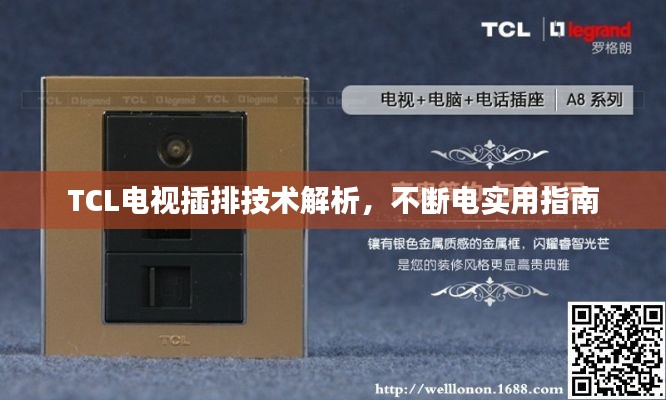TCL电视插排技术解析,不断电实用指南
