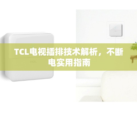 TCL电视插排技术解析,不断电实用指南