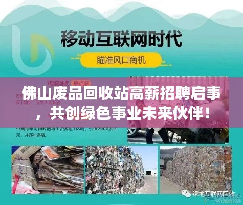 佛山废品回收站高薪招聘启事，共创绿色事业未来伙伴！