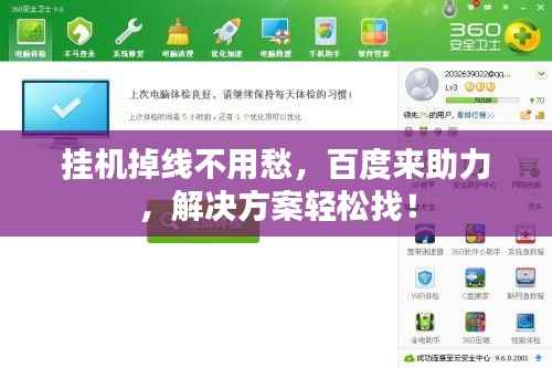 挂机掉线不用愁,百度来助力,解决方案轻松找!
