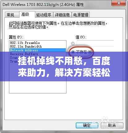 挂机掉线不用愁,百度来助力,解决方案轻松找!