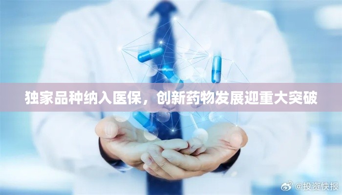 独家品种纳入医保，创新药物发展迎重大突破