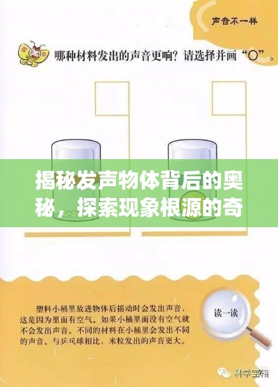揭秘发声物体背后的奥秘，探索现象根源的奇幻之旅