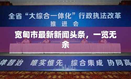 宽甸市最新新闻头条，一览无余