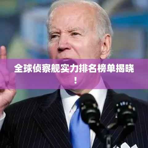 全球侦察舰实力排名榜单揭晓!