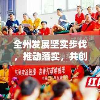 全州发展坚实步伐，推动落实，共创辉煌