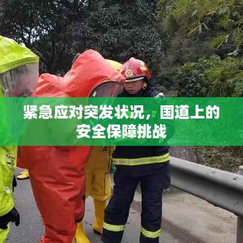 紧急应对突发状况,国道上的安全保障挑战