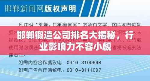 邯郸锻造公司排名大揭秘，行业影响力不容小觑