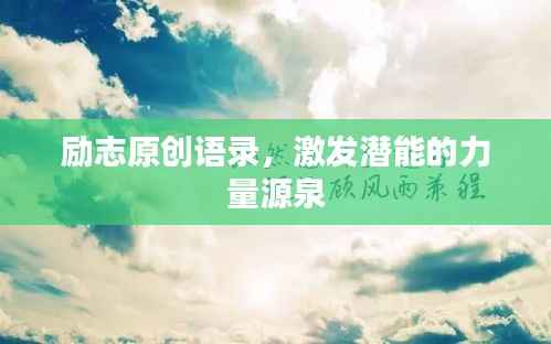 励志原创语录,激发潜能的力量源泉