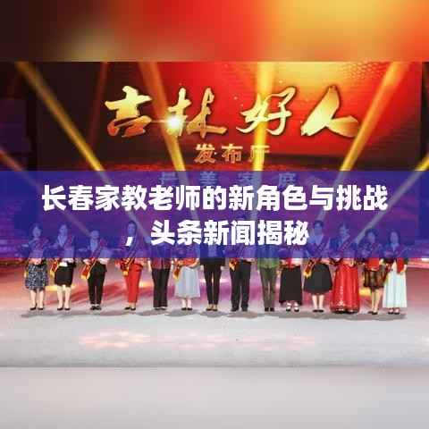 长春家教老师的新角色与挑战，头条新闻揭秘