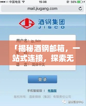 「揭秘酒钢邮箱,一站式连接,探索无限可能!」