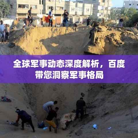 全球军事动态深度解析,百度带您洞察军事格局