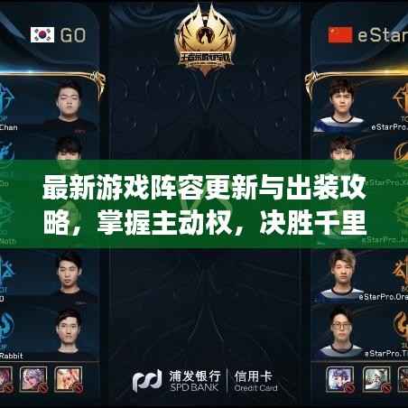 最新游戏阵容更新与出装攻略，掌握主动权，决胜千里！