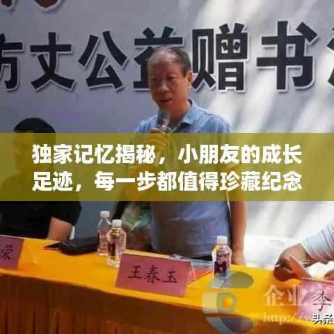 独家记忆揭秘，小朋友的成长足迹，每一步都值得珍藏纪念！