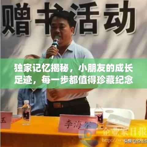 独家记忆揭秘,小朋友的成长足迹,每一步都值得珍藏纪念!