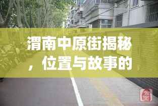 渭南中原街揭秘，位置与故事的探寻新闻头条