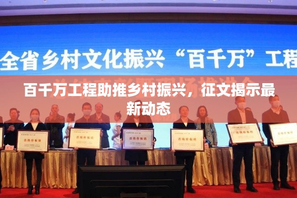 百千万工程助推乡村振兴,征文揭示最新动态
