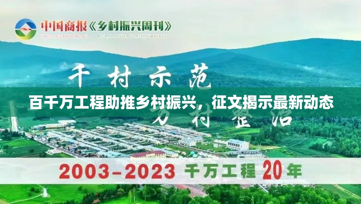 百千万工程助推乡村振兴,征文揭示最新动态