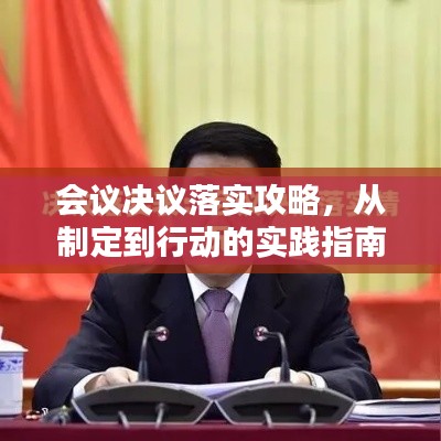 会议决议落实攻略,从制定到行动的实践指南