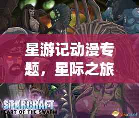 星游记动漫专题，星际之旅的魅力探索
