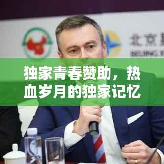 独家青春赞助,热血岁月的独家记忆