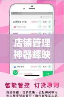 店铺管理神器辉映店铺管家，轻松下载最新版掌握运营秘籍！