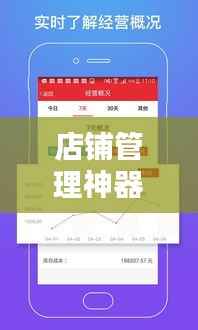 店铺管理神器辉映店铺管家,轻松下载最新版掌握运营秘籍!