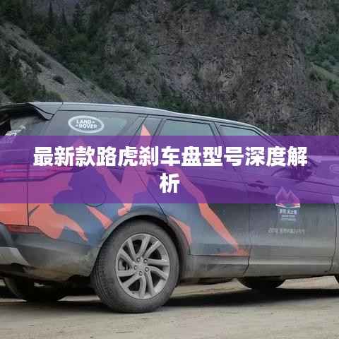 最新款路虎刹车盘型号深度解析