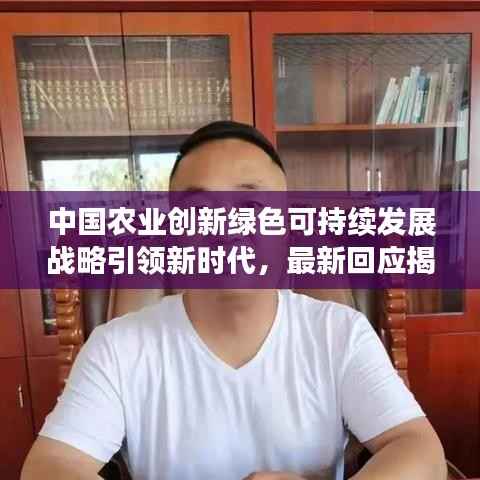 中国农业创新绿色可持续发展战略引领新时代，最新回应揭秘！