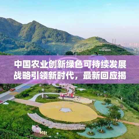 中国农业创新绿色可持续发展战略引领新时代,最新回应揭秘!