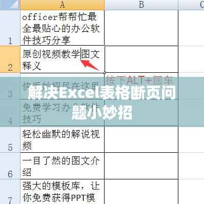 解决Excel表格断页问题小妙招