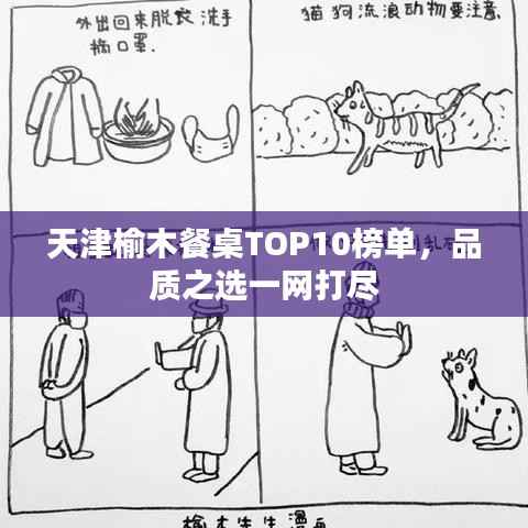 天津榆木餐桌TOP10榜单,品质之选一网打尽