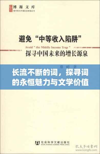 长流不断的词，探寻词的永恒魅力与文学价值