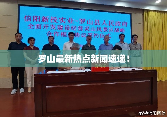 罗山最新热点新闻速递!