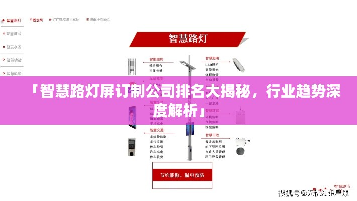 「智慧路灯屏订制公司排名大揭秘，行业趋势深度解析」